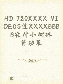 HD 720XXXX VIDEOS性XXXXBBBB农村小树林